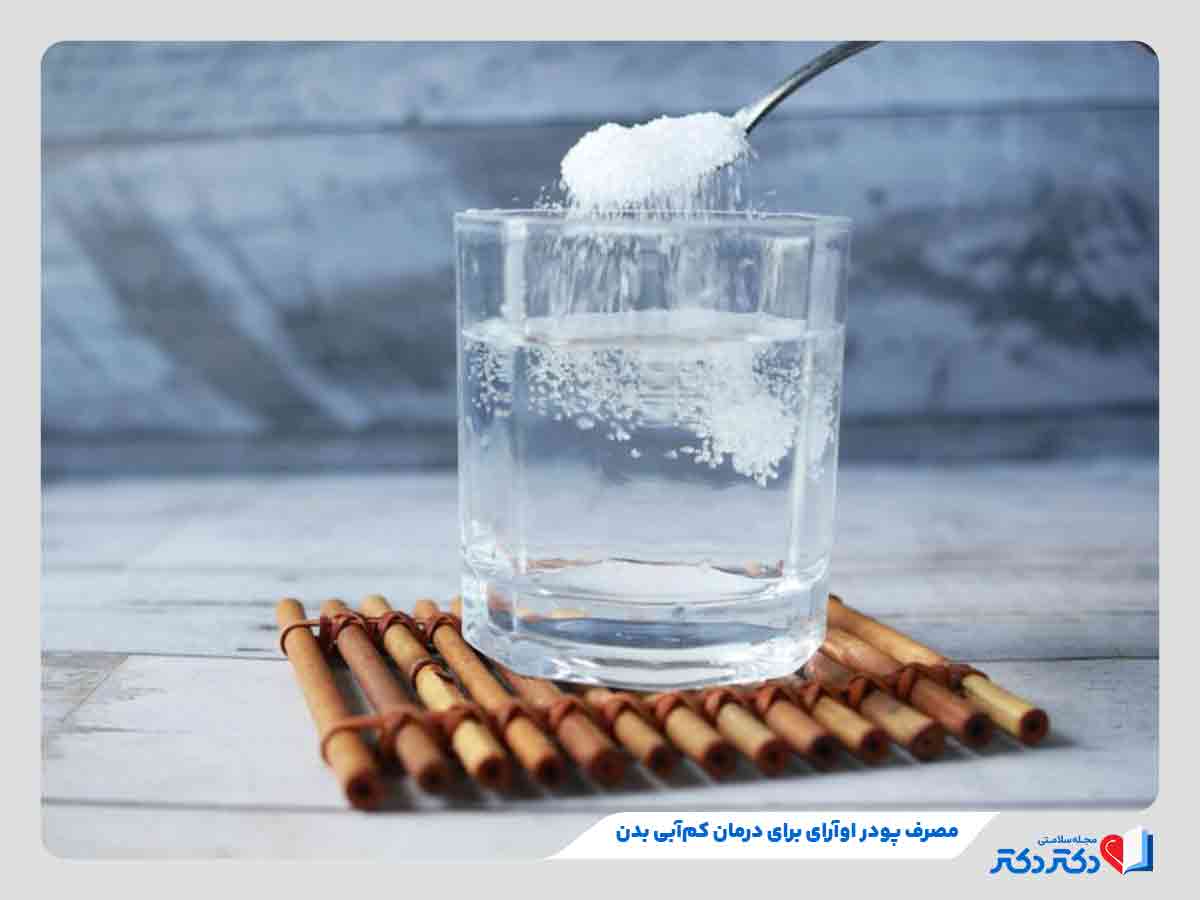 کم آبی بدن و علائمی که میگویند به آن دچار شدهاید! + درمان_رنگو 4 فرد در حال مصرف پودر ors برای درمان کم آبی بدن