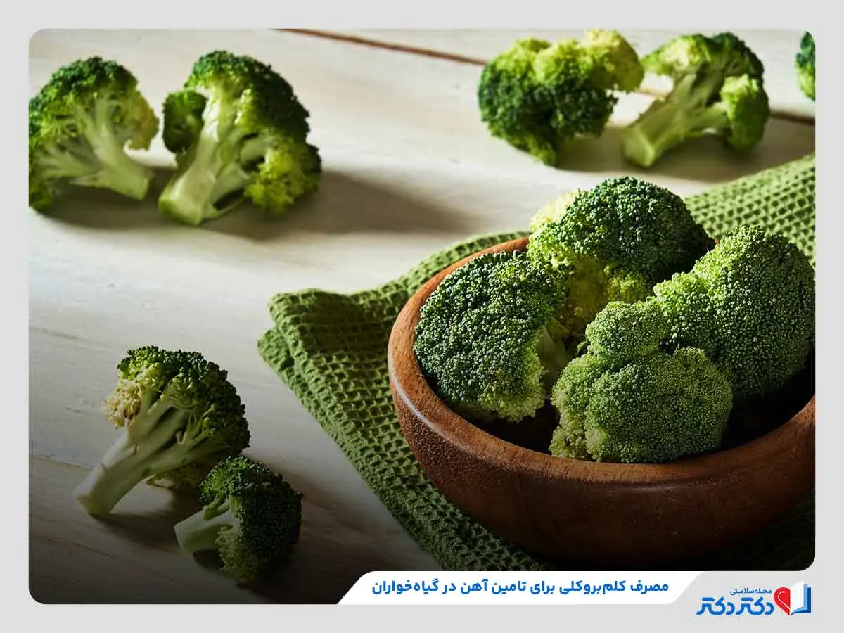 مواد غذایی آهن دار | 37 نوع از غذاهای حاوی آهن_رنگو 34 کلم بروکی یکی از مهمتری منابع گیاهی برای جدب آهن