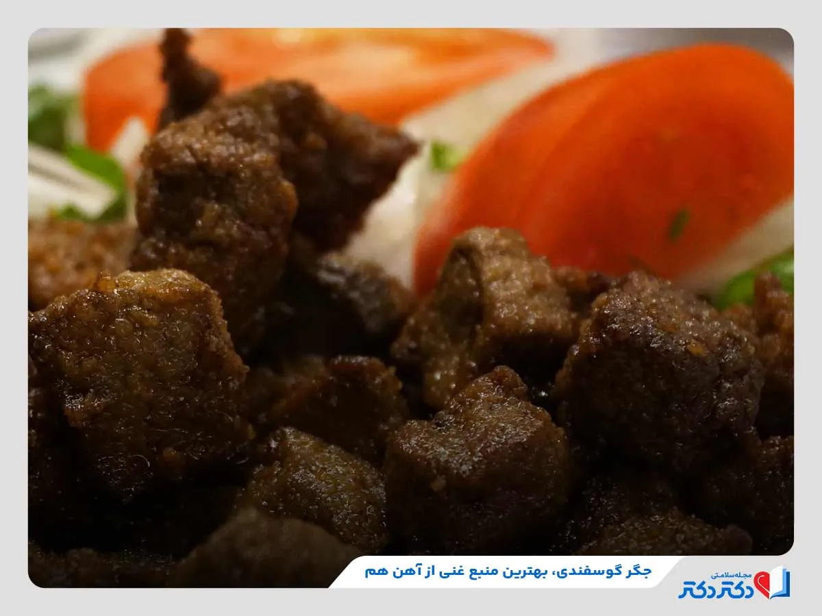 مواد غذایی آهن دار | 37 نوع از غذاهای حاوی آهن_رنگو 28 مصرف جگر گوسفند و گاو برای تامین آهن هِم (زود جذب)