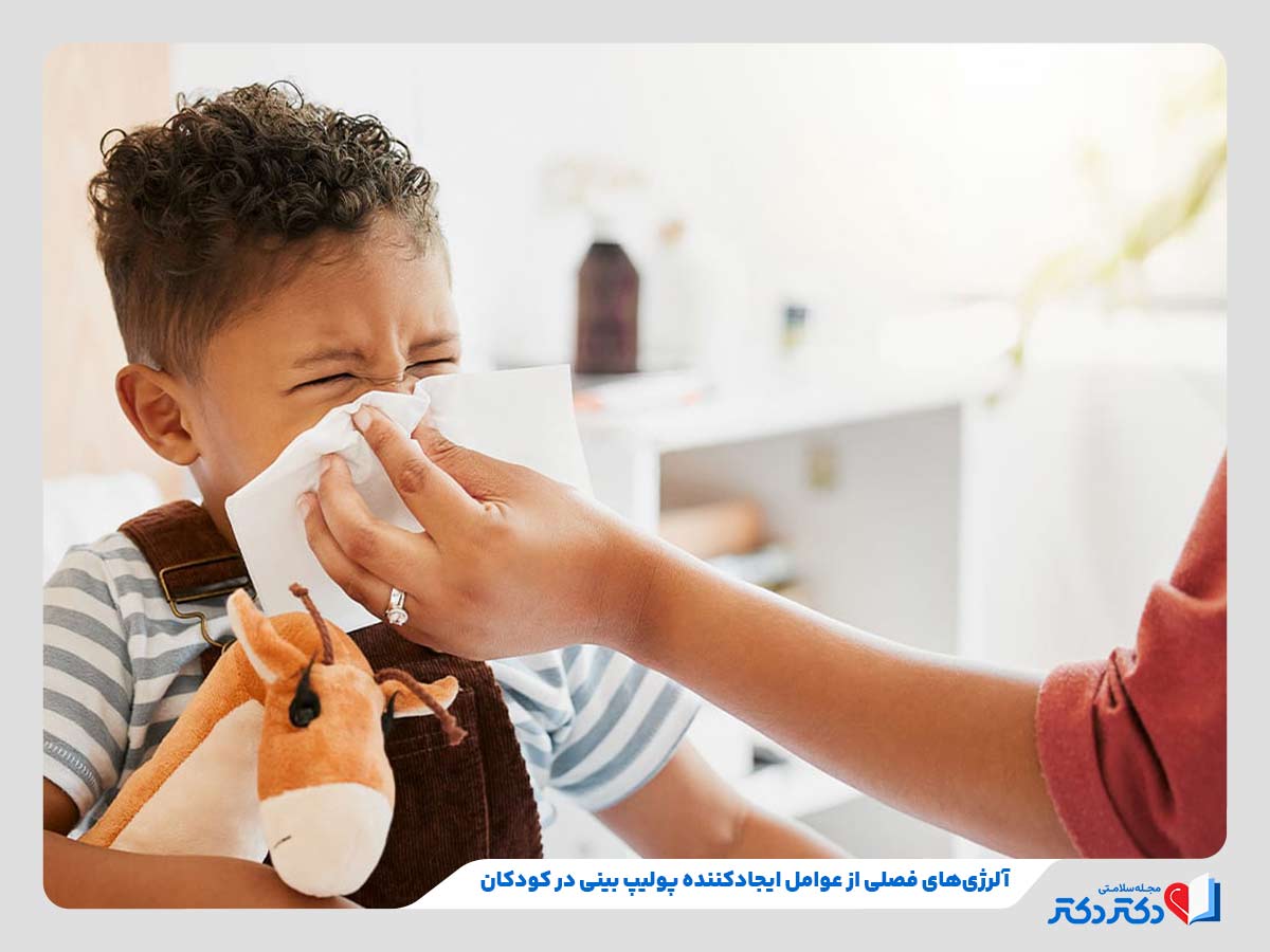 کودک مبتلا به آلرژی فصلی از عوامل اصلی پولیپ بینی در کودکان
