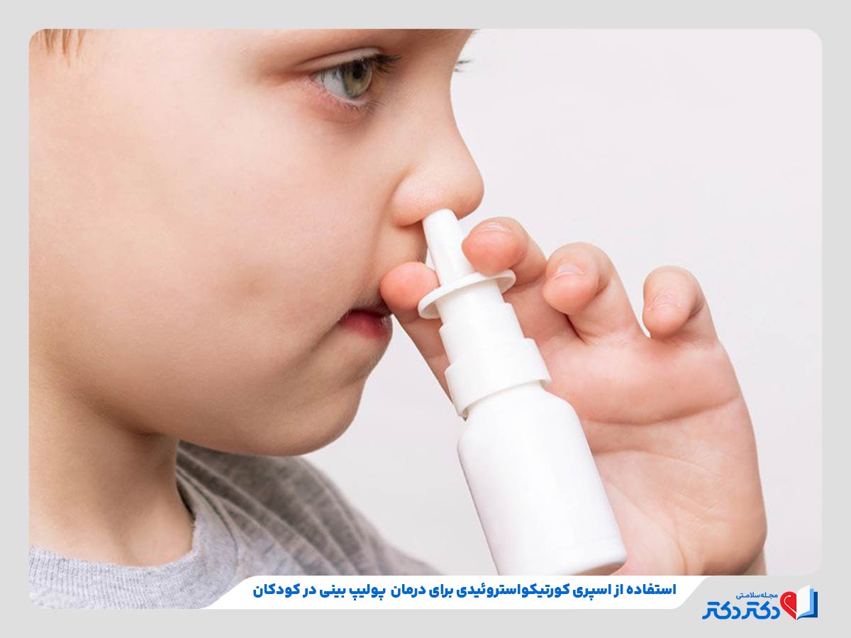کودک در حال استفاده از اسپری بینی برای درمان پولیپ بینی
