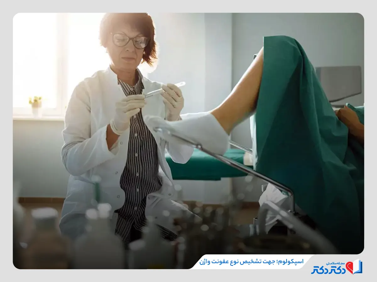 عفونت واژن چیست؟ نشانهها، علتها و درمانهای مؤثر آن_رنگو 8 معاینات برای تشخیص عفونت واژن